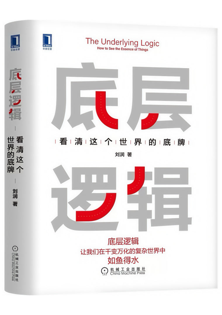 底层逻辑:看清这个世界的底牌