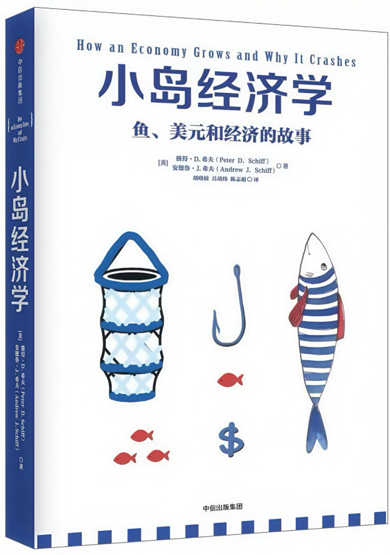 小岛经济学:鱼、美元和经济的故事