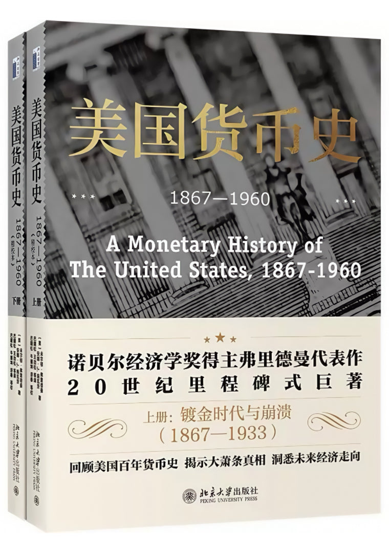 美国货币史:1867-1960 精校本(全2册)