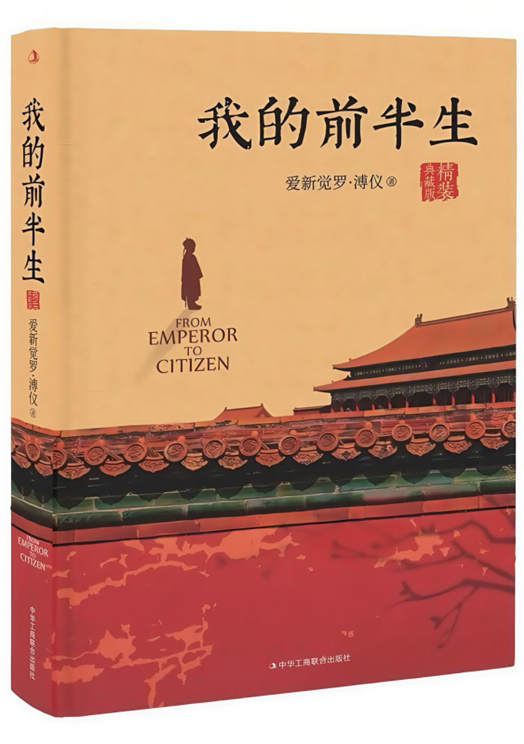 我的前半生