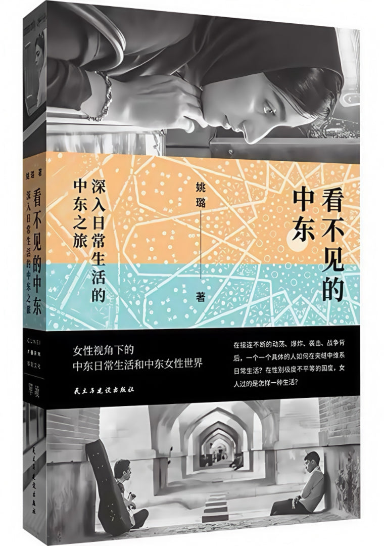 看不见的中东:深入日常生活的中东之旅