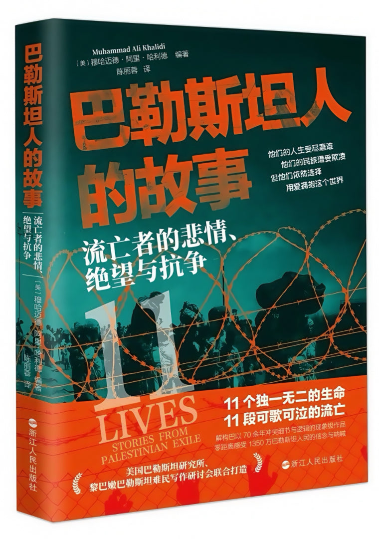 巴勒斯坦人的故事:流亡者的悲情、绝望与抗争