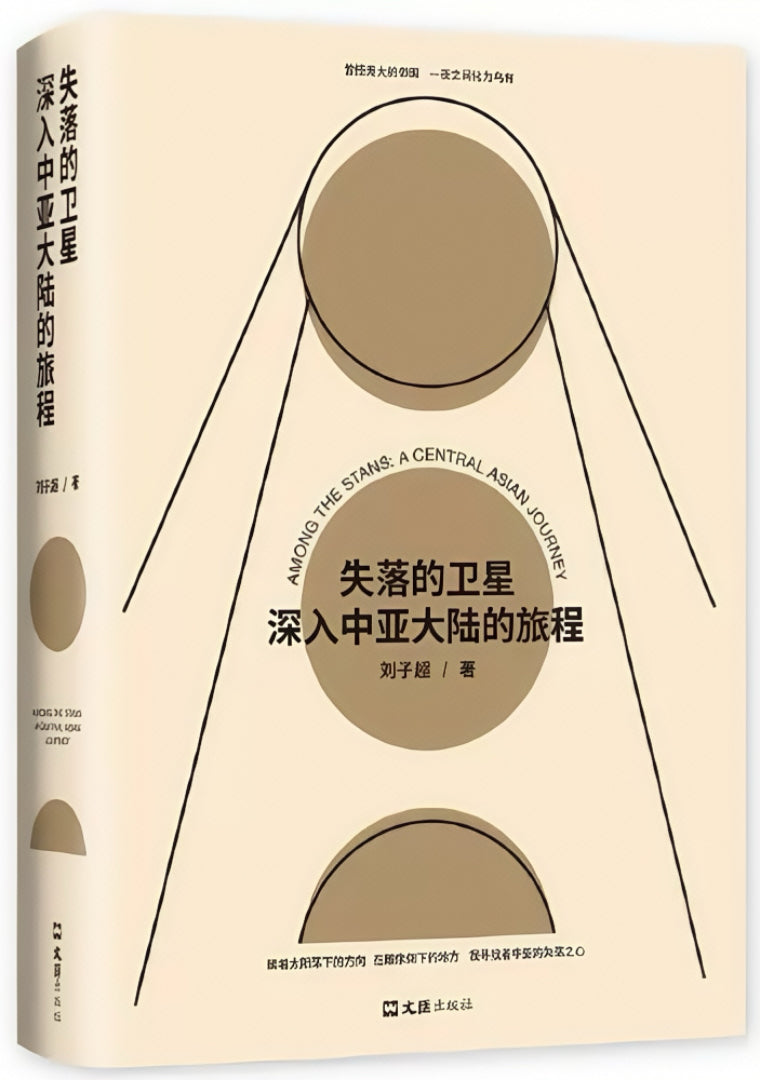 失落的卫星:深入中亚大陆的旅程