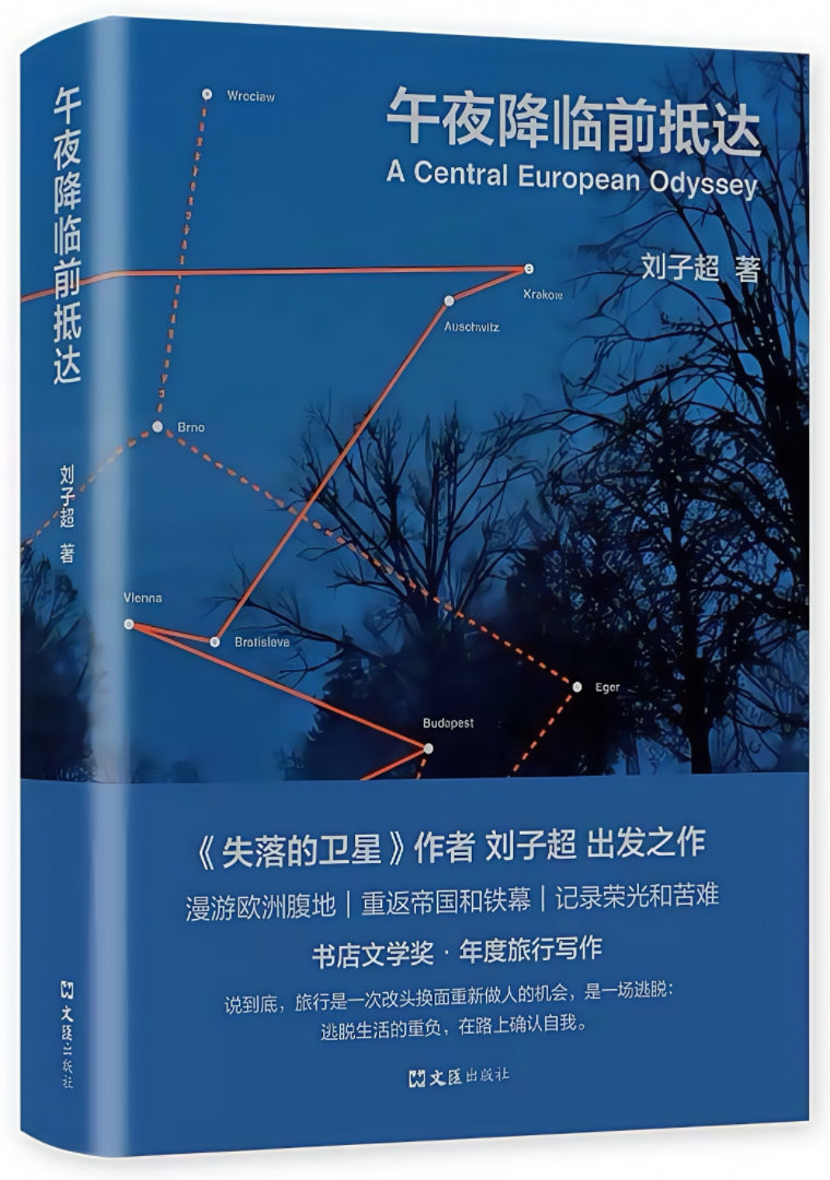 午夜降临前抵达:A Central European Odyssey