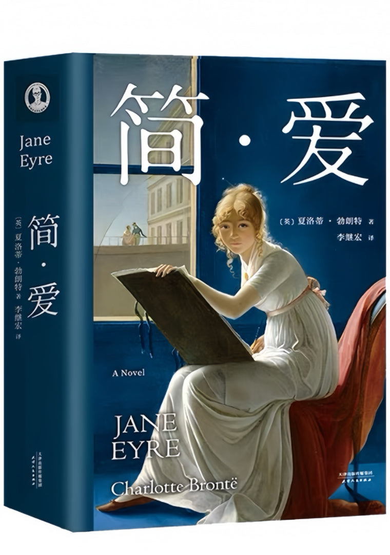 果麦经典:简·爱