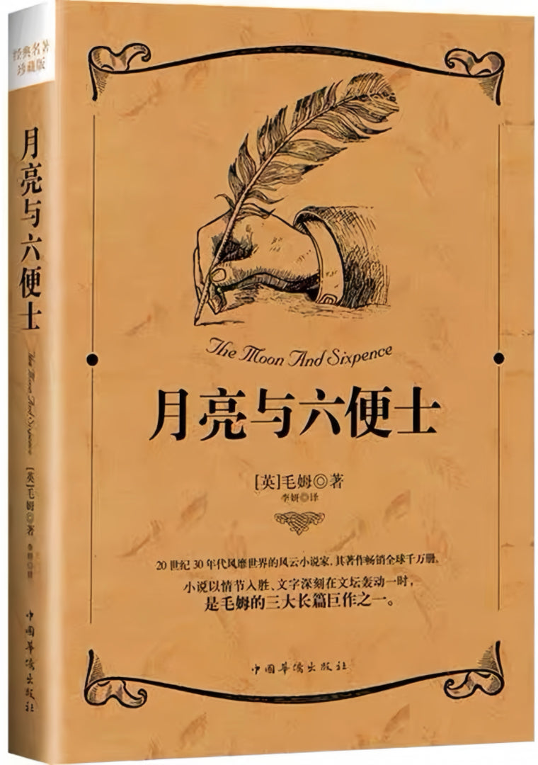 月亮与六便士