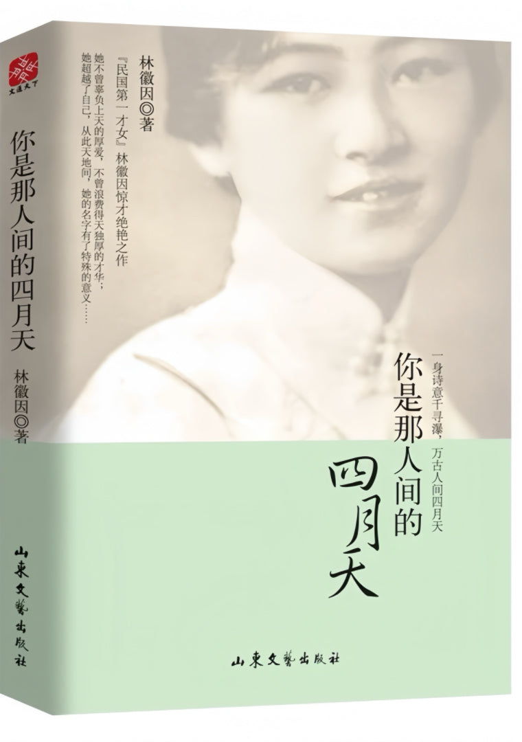 你是那人间的四月天(典雅珍藏版)