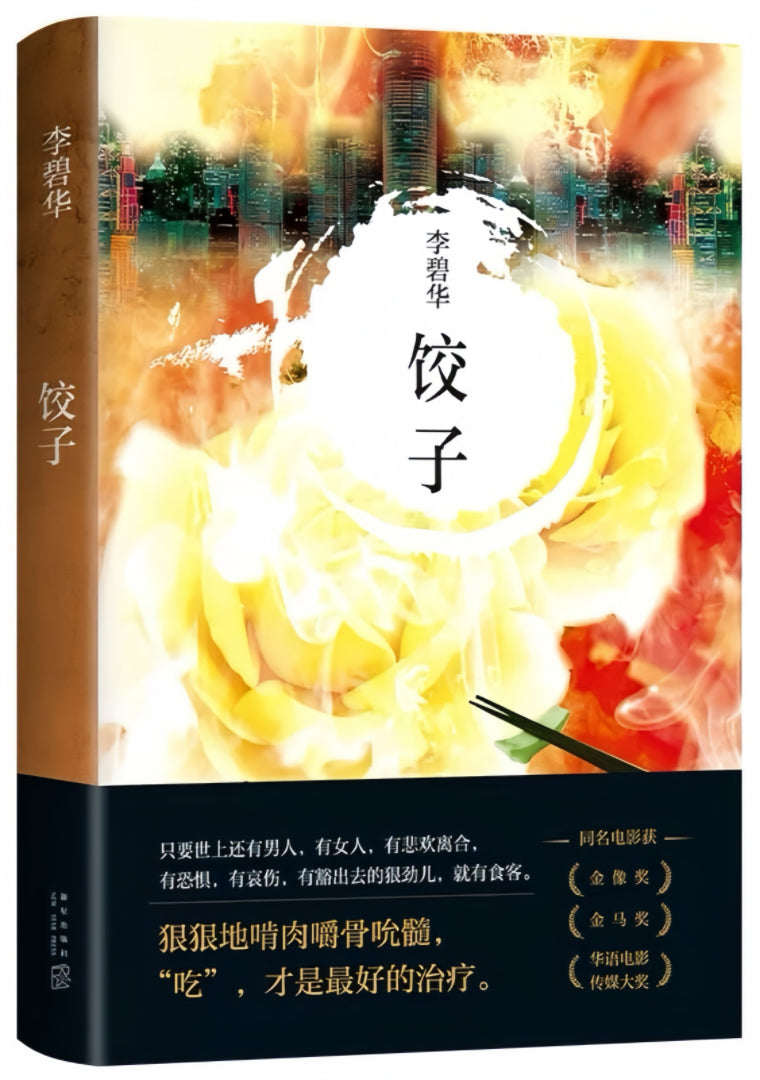饺子