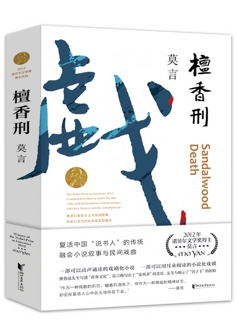 檀香刑