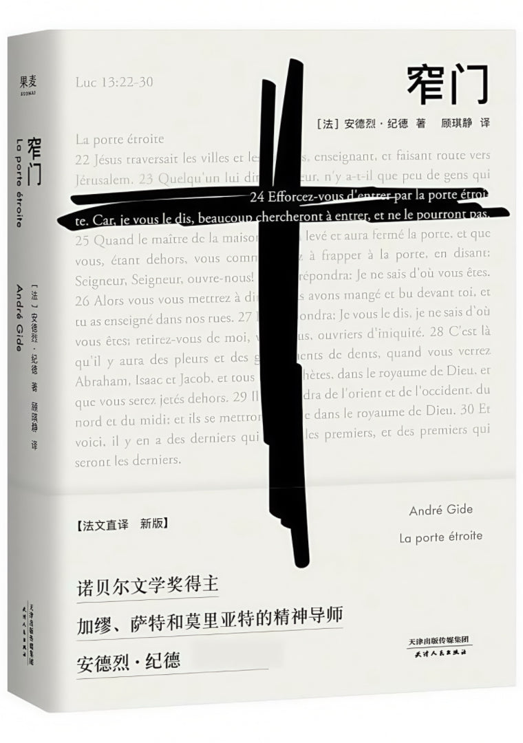 果麦经典:窄门