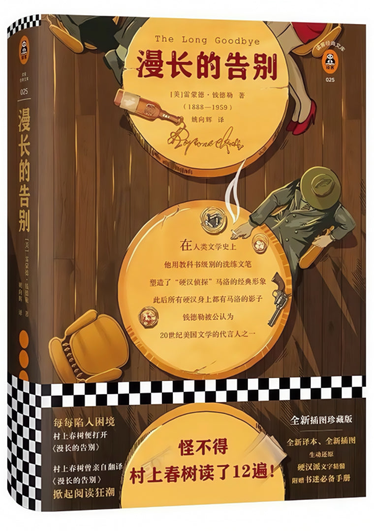 漫长的告别