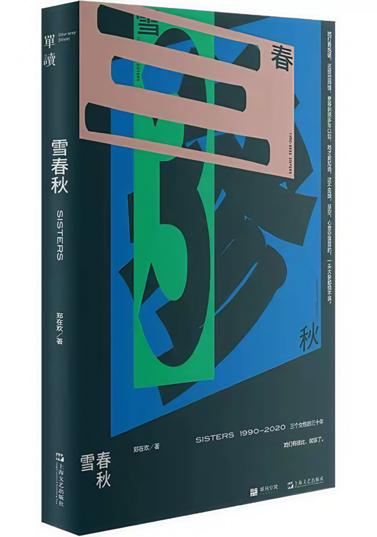 雪春秋