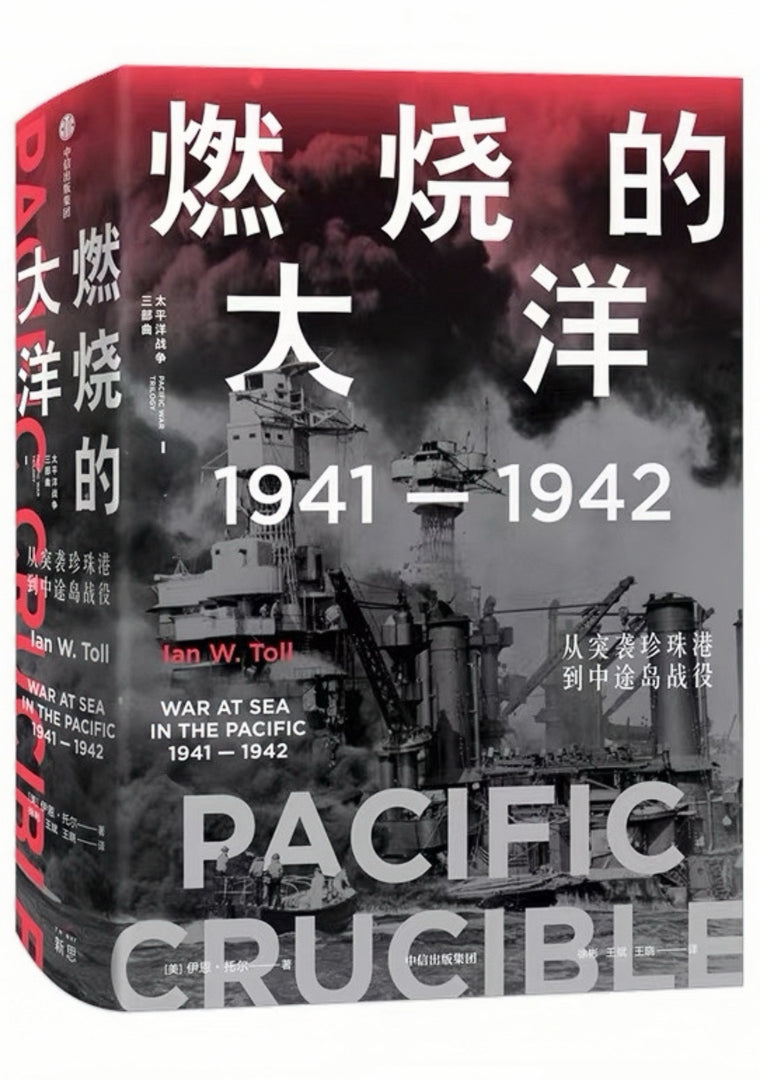 太平洋战争三部曲I:燃烧的大洋:1941—1942,从突袭珍珠港到中途岛战役