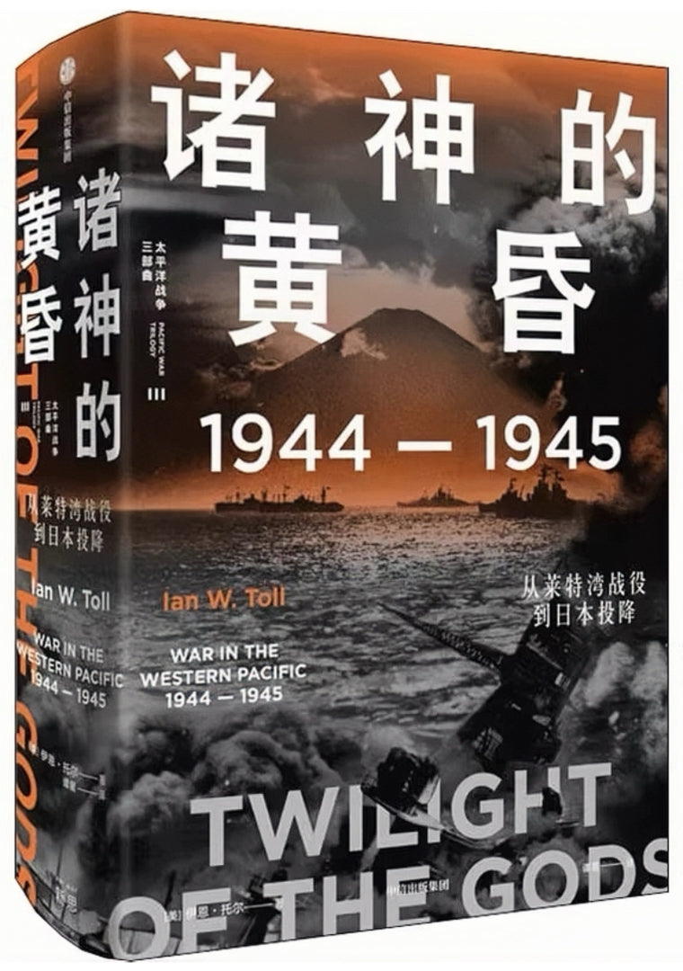 太平洋战争三部曲III:诸神的黄昏:1944—1945,从莱特湾战役到日本投降