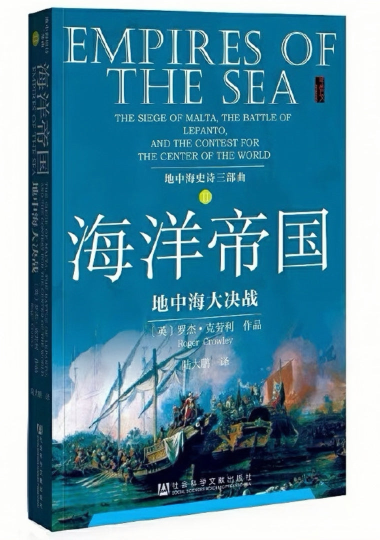 地中海史诗三部曲:海洋帝国:地中海大决战