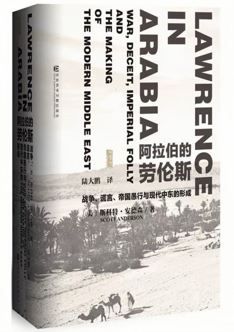 阿拉伯的劳伦斯:战争、谎言、帝国愚行与现代中东的形成