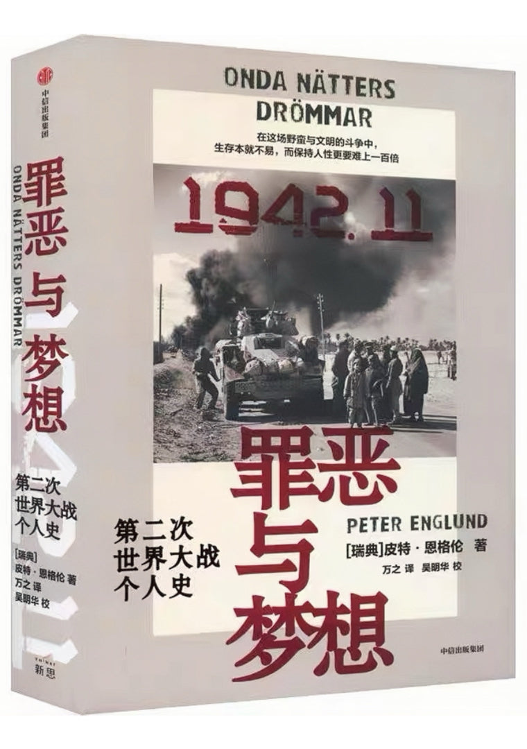 罪恶与梦想:第二次世界大战个人史