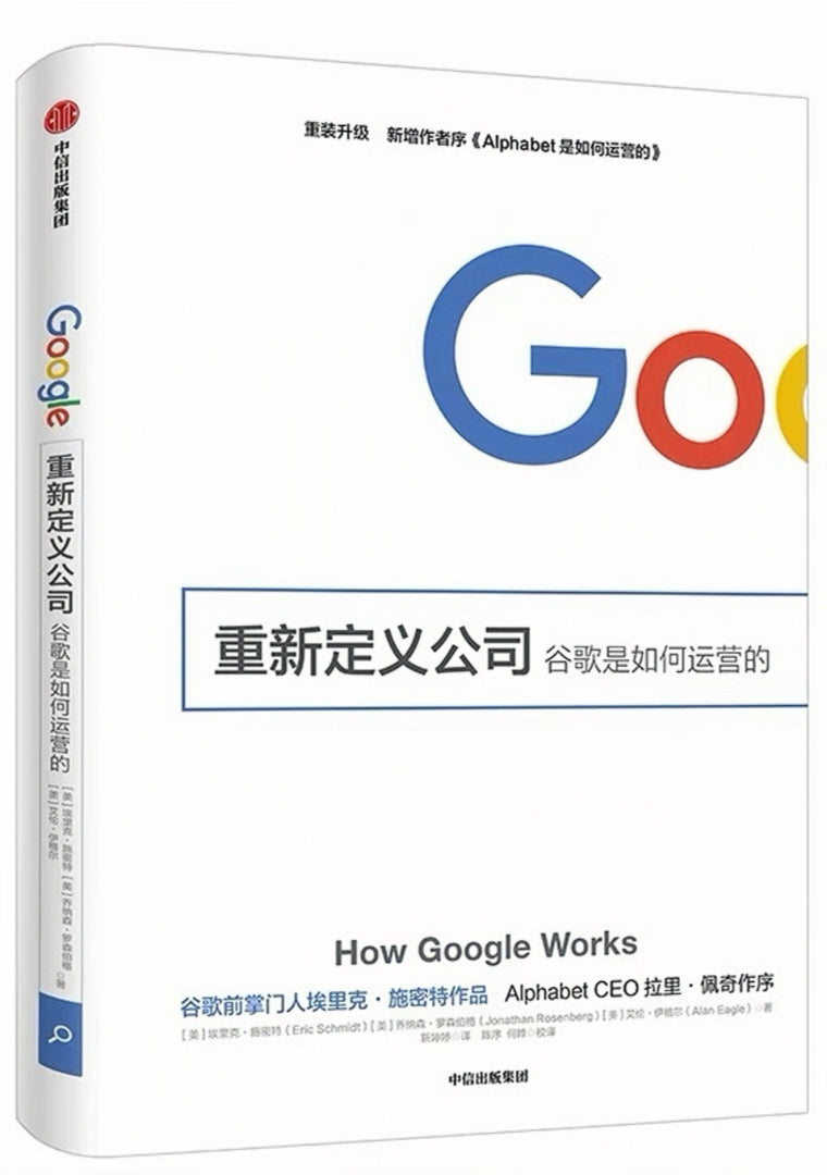 重新定义公司:谷歌是如何运营的