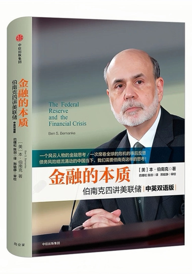 金融的本质:伯南克四讲美联储