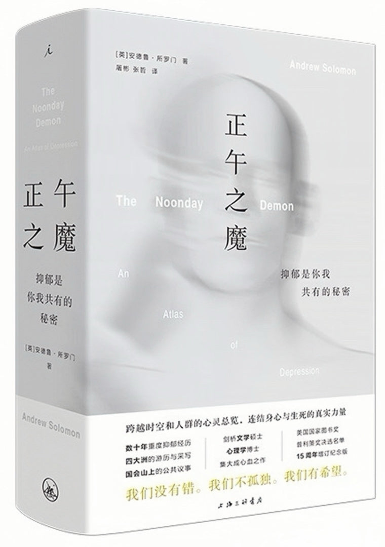 正午之魔:抑郁是你我共有的秘密