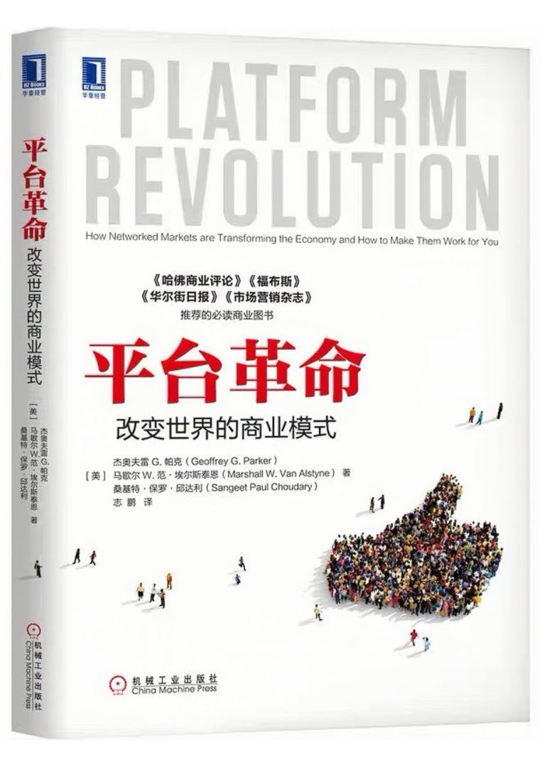 平台革命:改变世界的商业模式