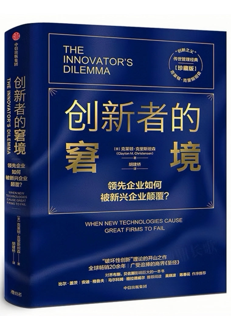 创新者的窘境:领先企业如何被新兴企业颠覆?