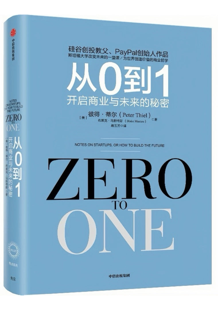 从0到1:开启商业与未来的秘密