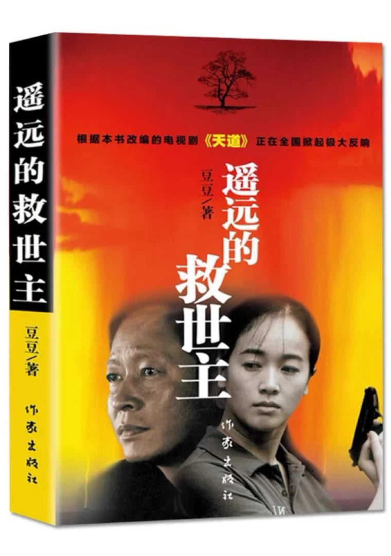 遥远的救世主