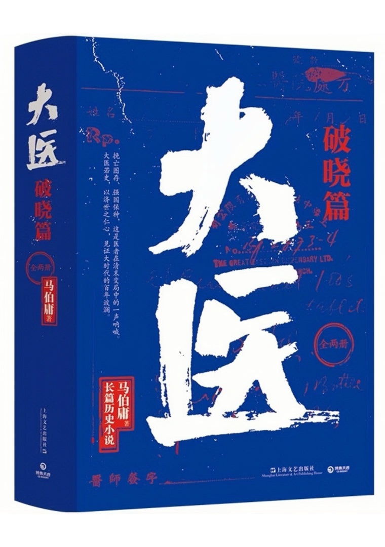 大医 破晓篇(全2册)