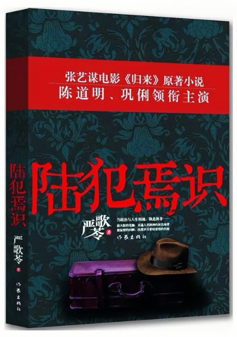 陆犯焉识