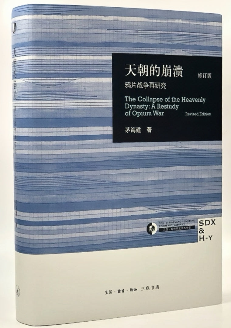 天朝的崩溃:鸦片战争再研究