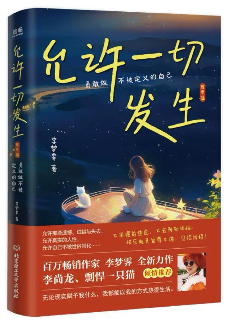 允许一切发生:过不紧绷松弛的人生