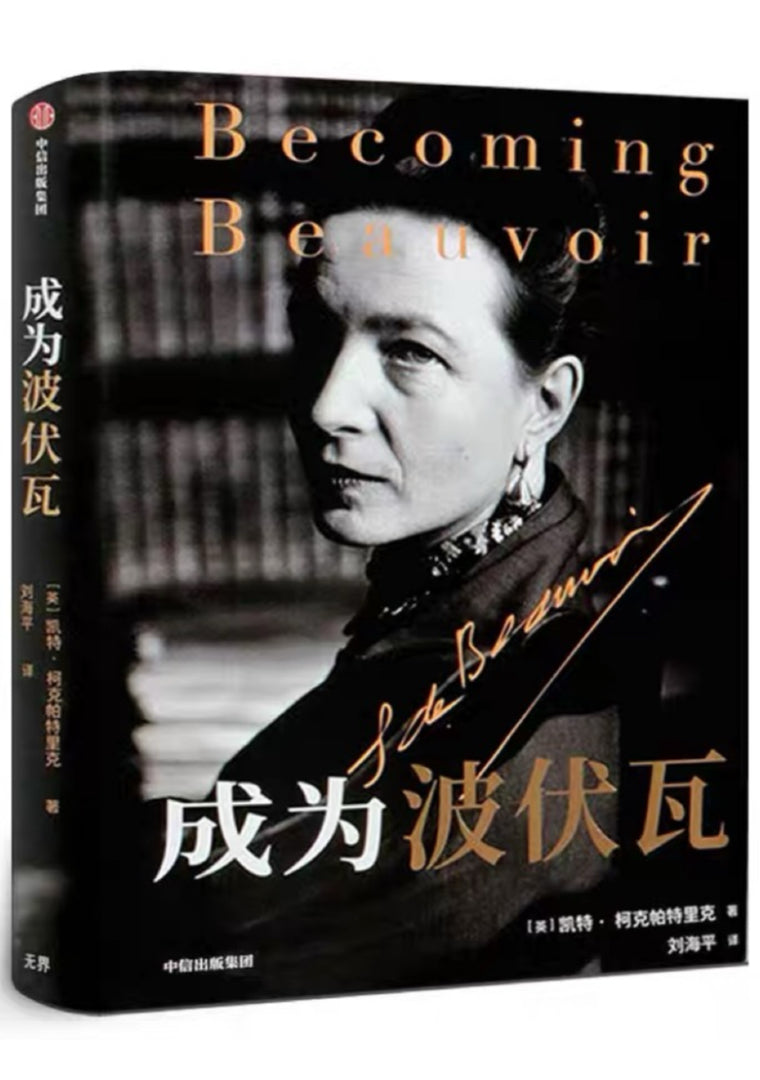 成为波伏瓦