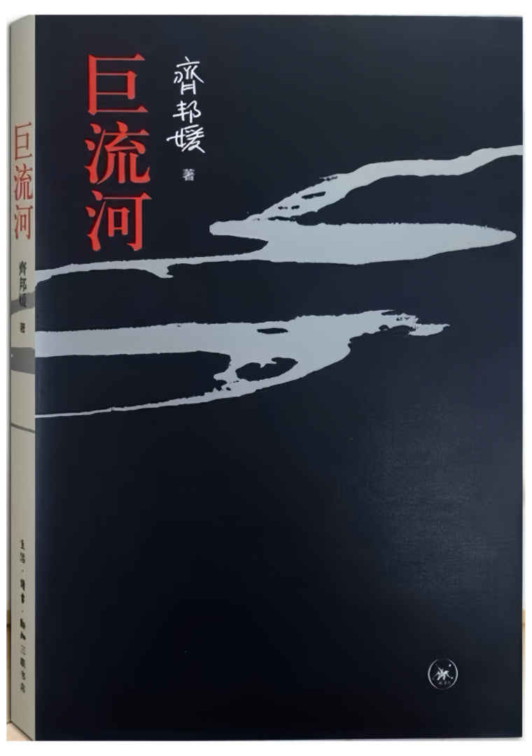 巨流河