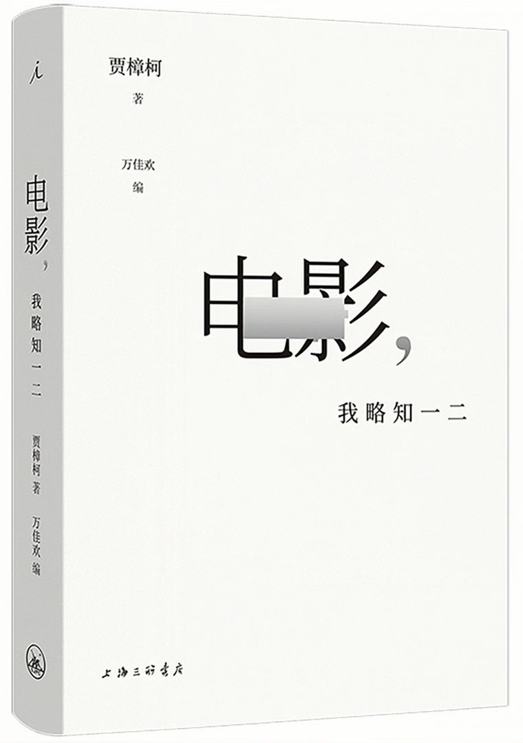电影,我略知一二