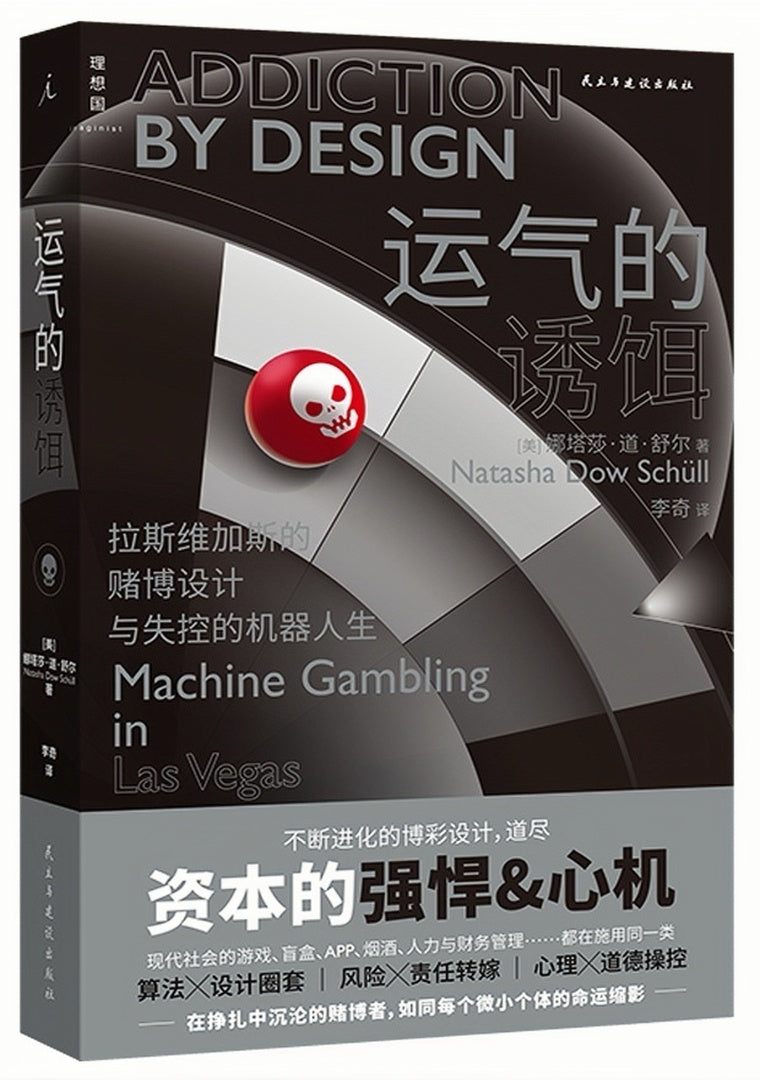 运气的诱饵:拉斯维加斯的赌博设计与失控的机器人生