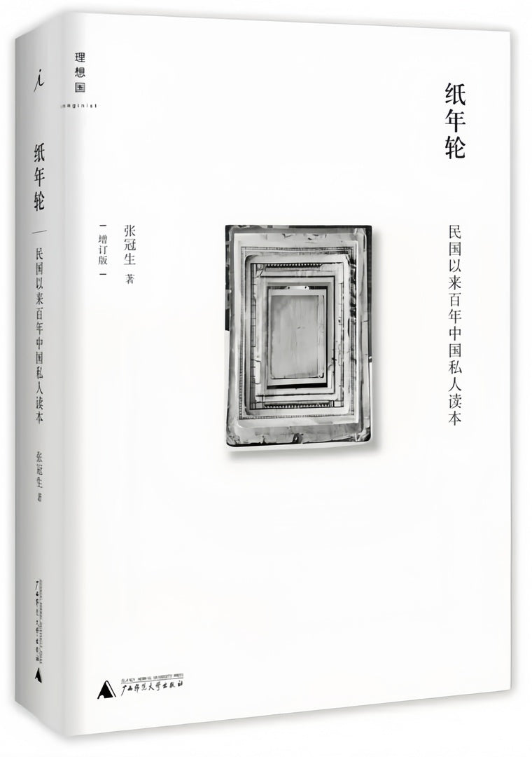 纸年轮:民国以来百年中国私人读本(增订版)