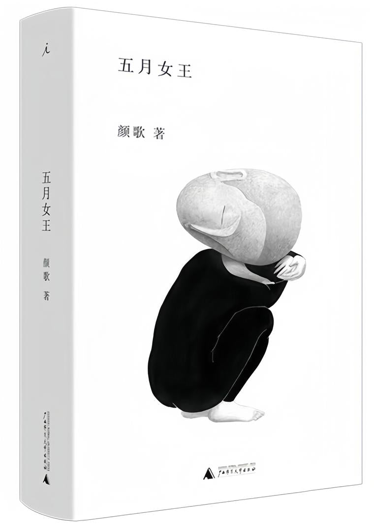 五月女王(新版)