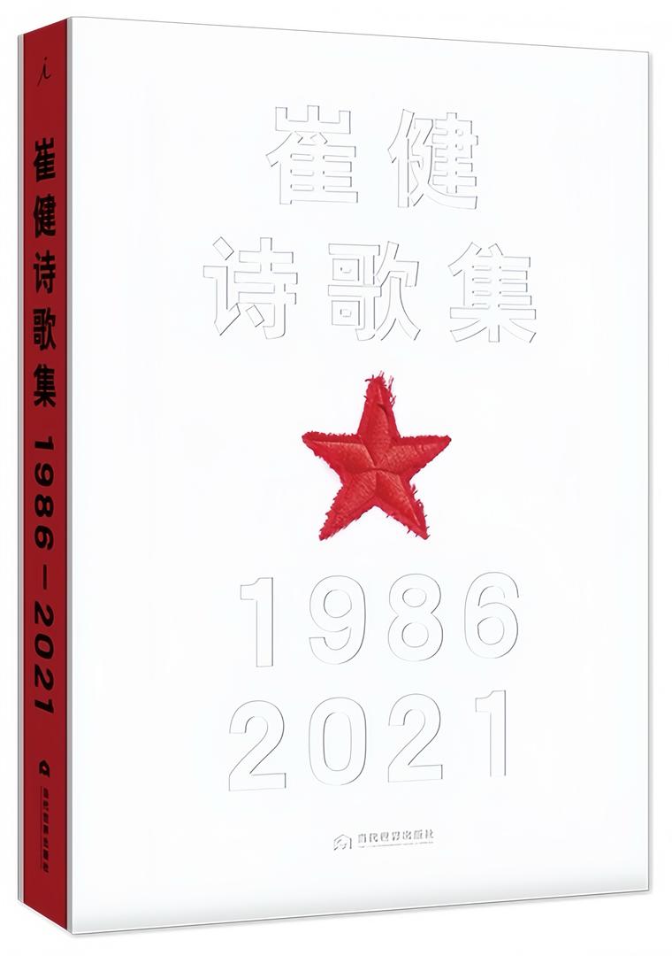 崔健诗歌集