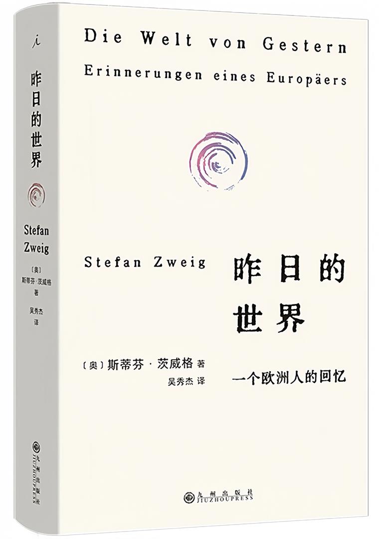昨日的世界:一个欧洲人的回忆(2024版)