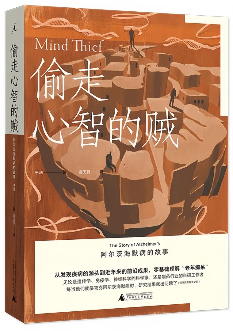 偷走心智的贼:阿尔茨海默病的故事