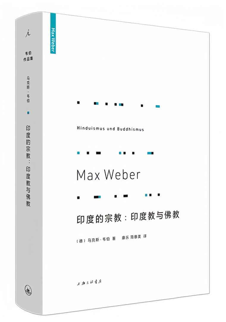 韦伯作品集:印度的宗教:印度教与佛教(新版)