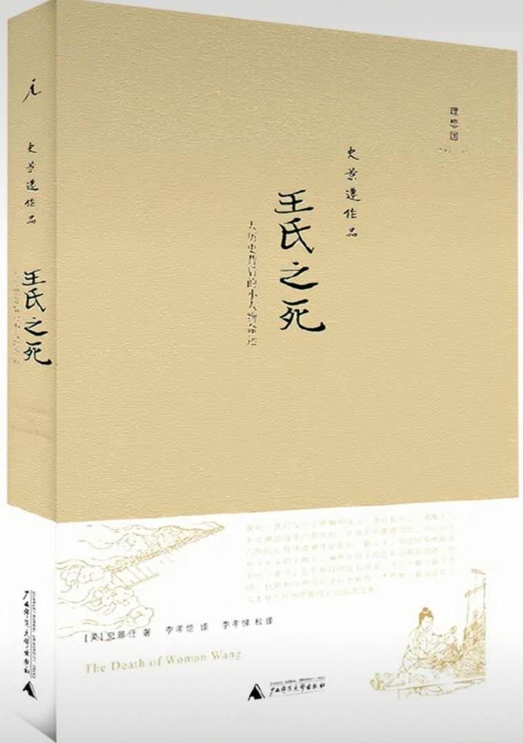 王氏之死:大历史背后的小人物命运(2020版)