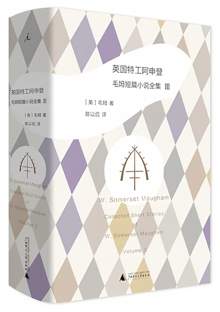 毛姆短篇小说全集3:英国特工阿申登