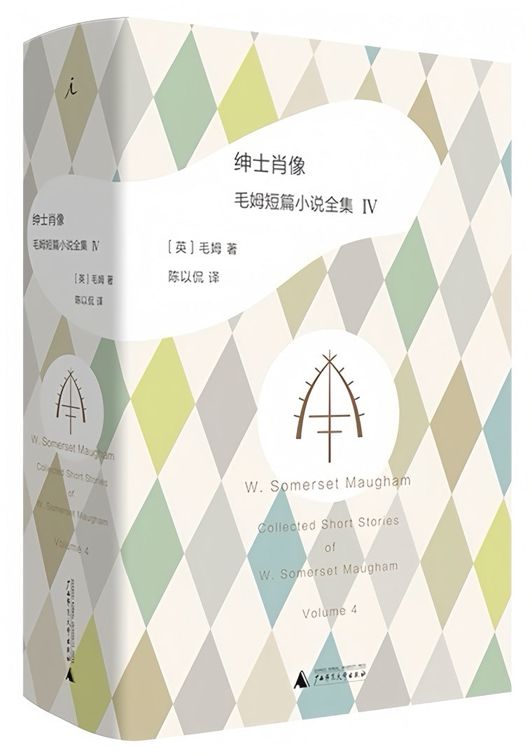 毛姆短篇小说全集4:绅士肖像