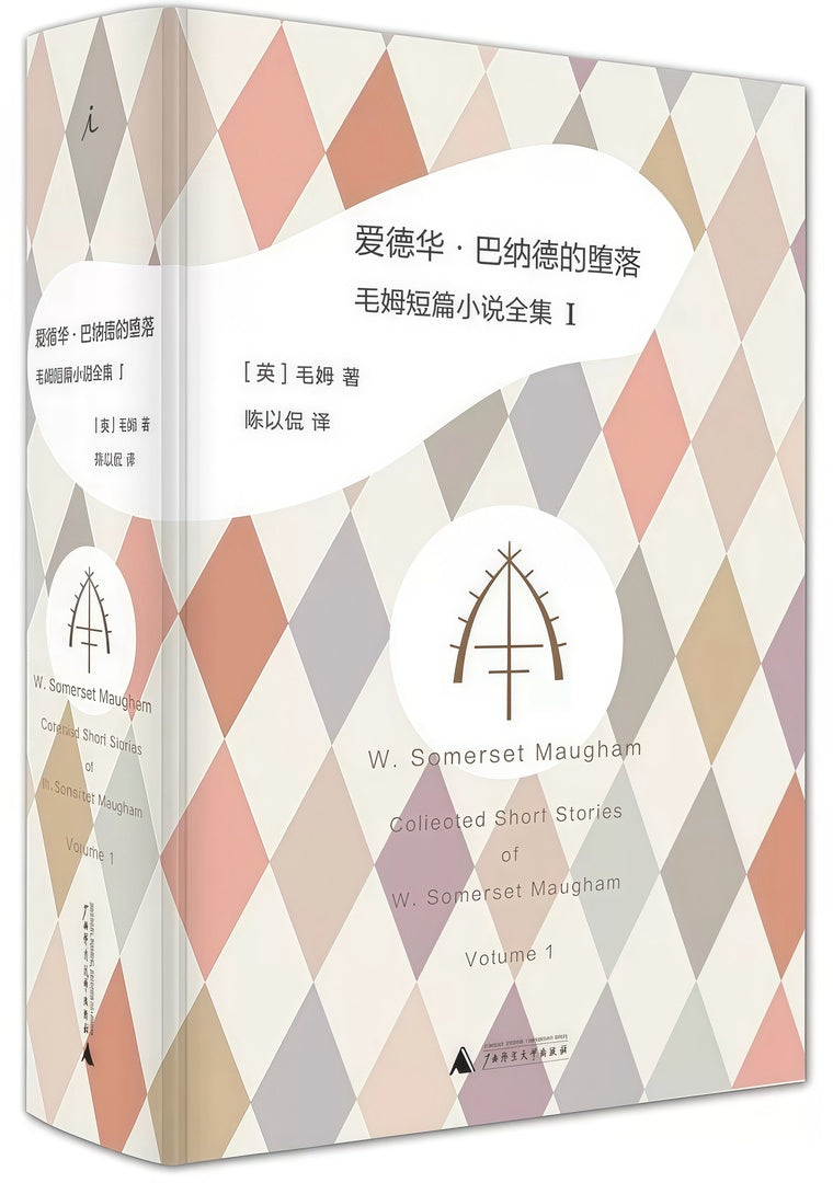 毛姆短篇小说全集1:爱德华·巴纳德的堕落(新版)