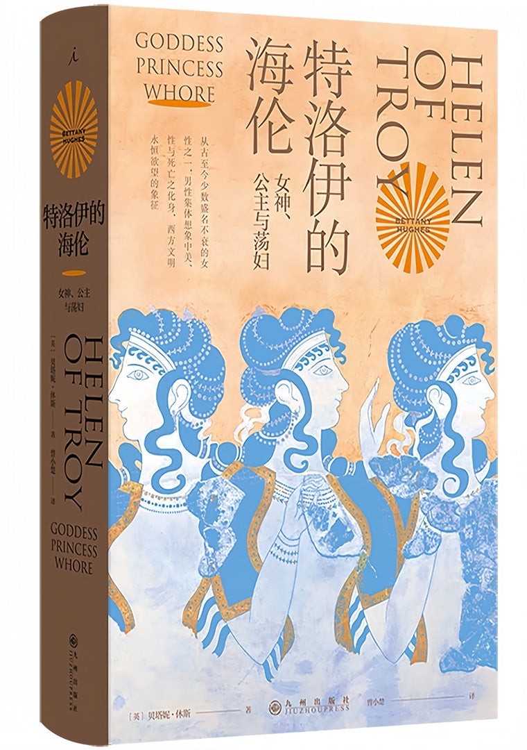 特洛伊的海伦:女神、公主和荡妇