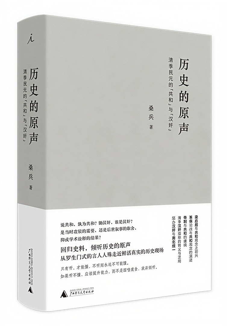 历史的原声:清季民元的“共和”与“汉奸”