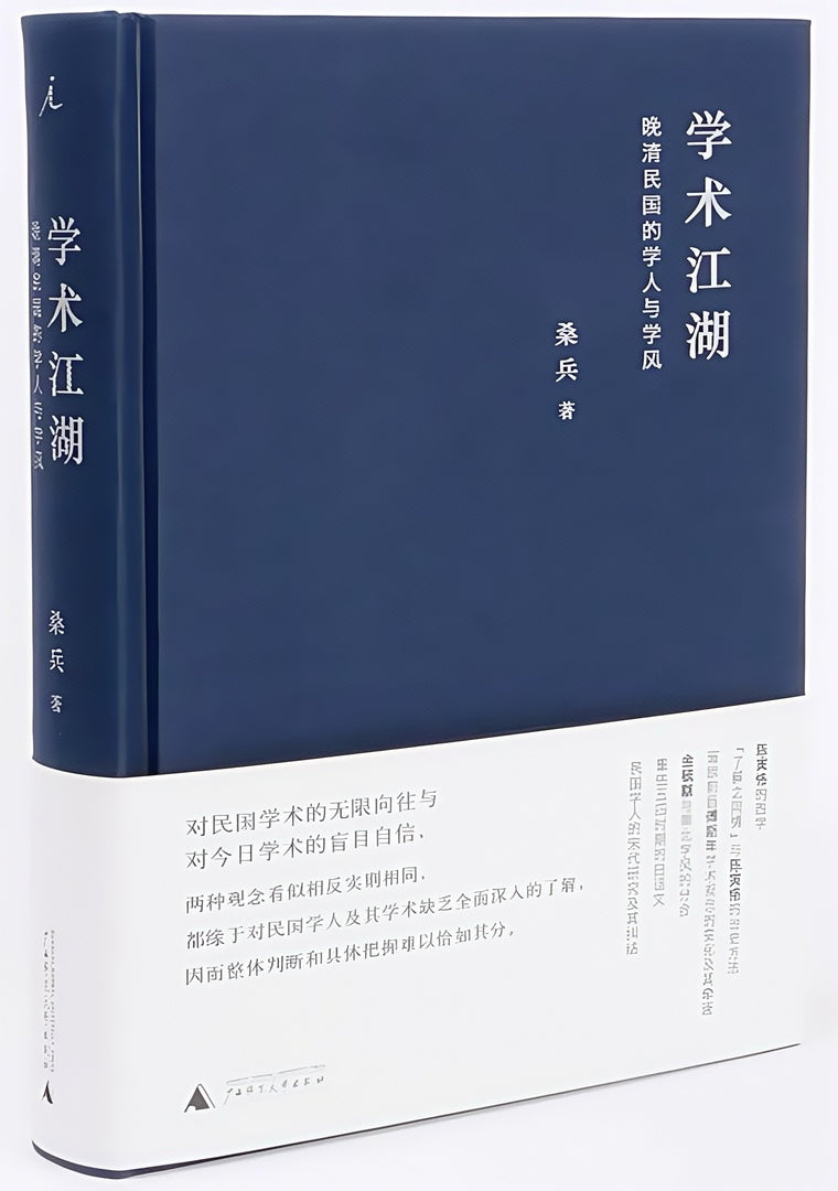 学术江湖:晚清民国的学人与学风