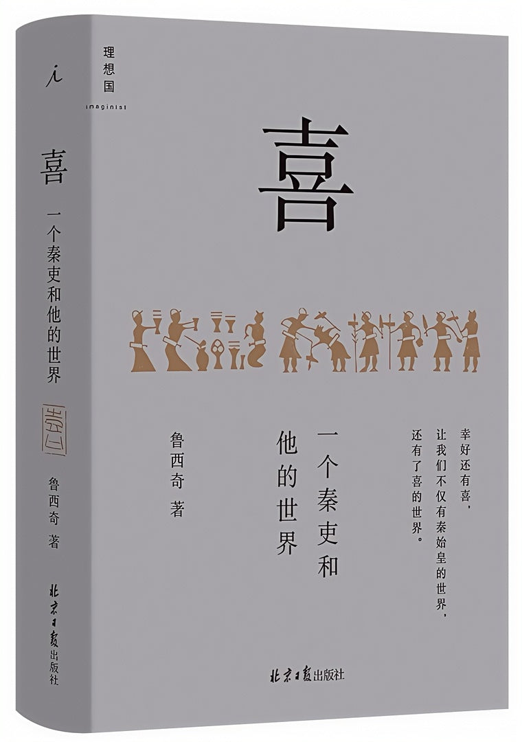 喜:一个秦吏和他的世界